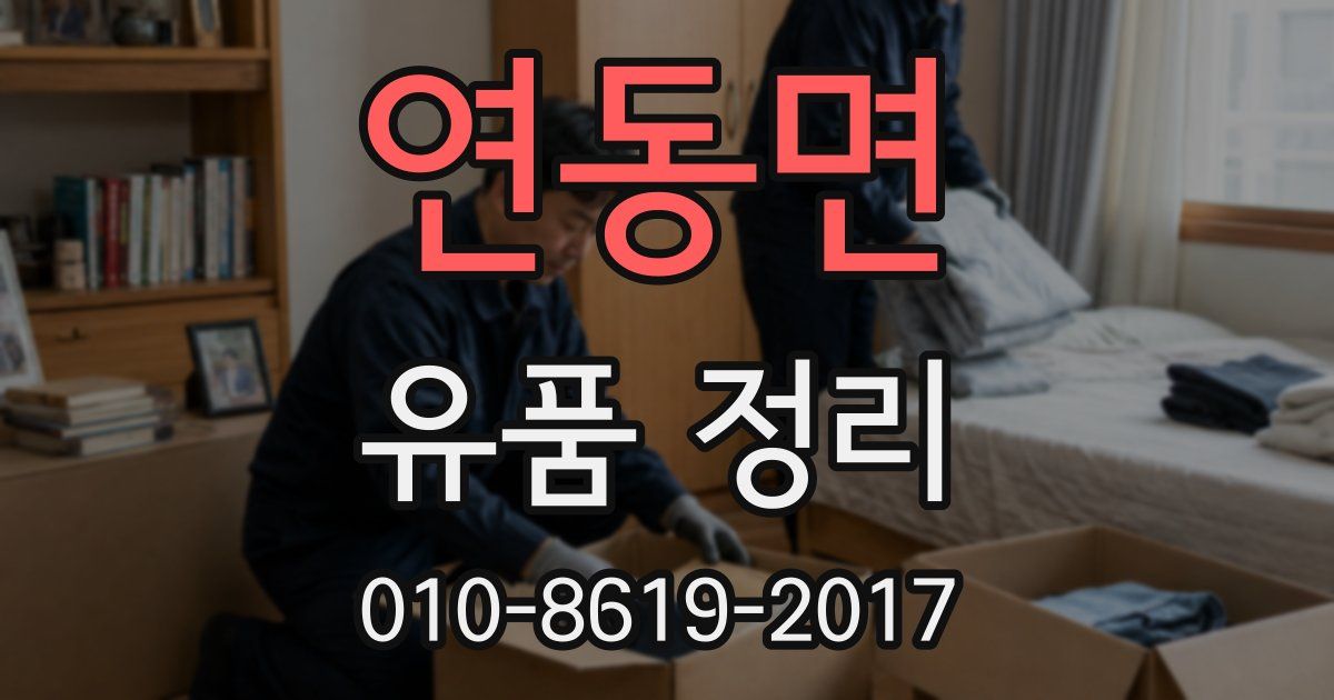 연동면 유품 정리