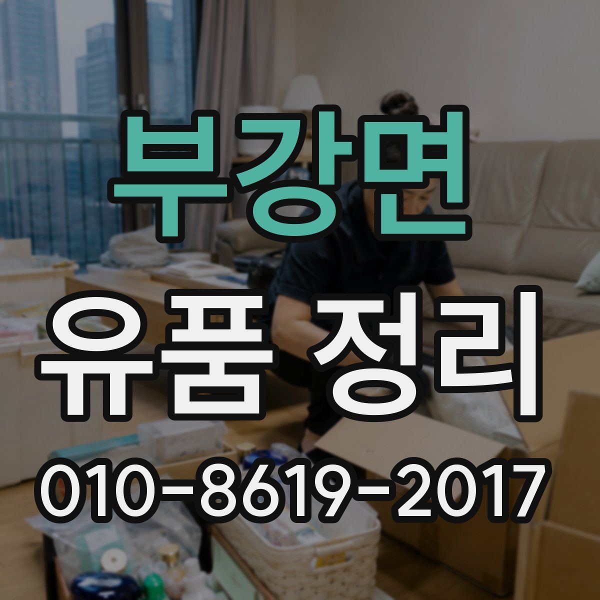 부강면 유품 정리