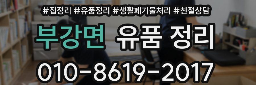 부강면 유품 정리