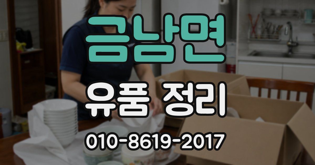 금남면 유품 정리