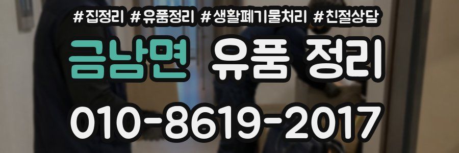 금남면 유품 정리
