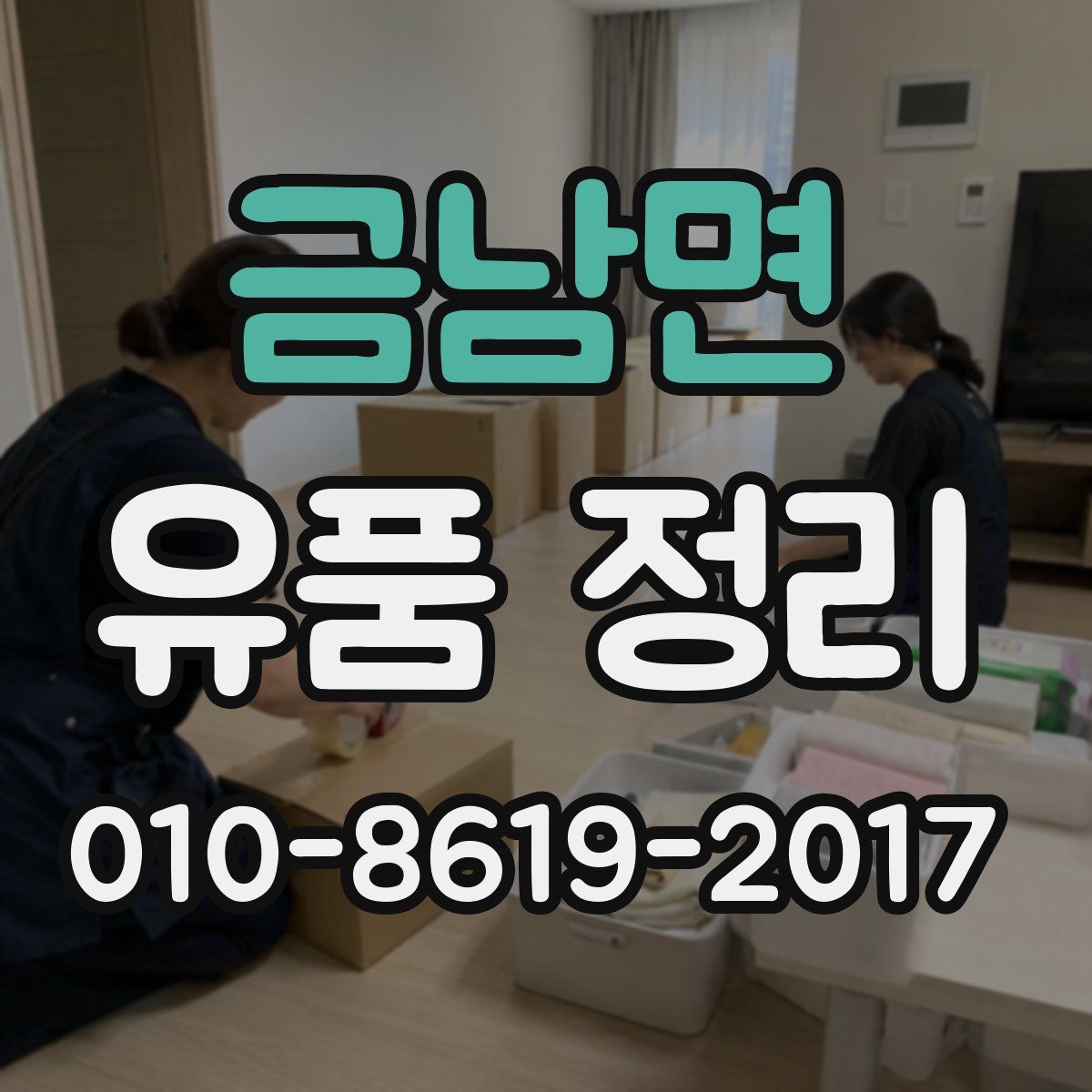 금남면 유품 정리