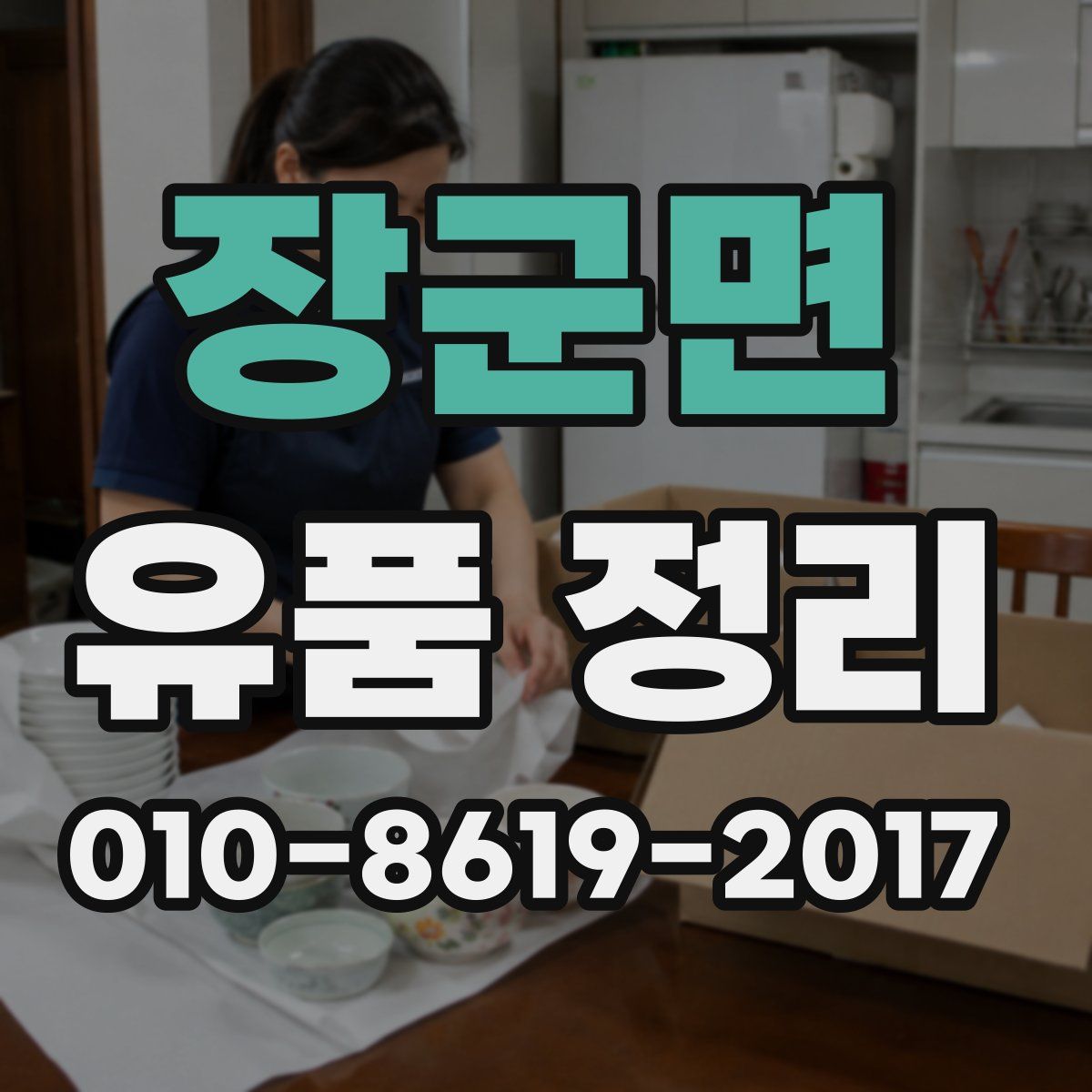 장군면 유품 정리