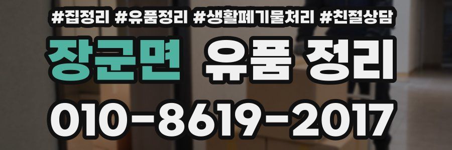 장군면 유품 정리