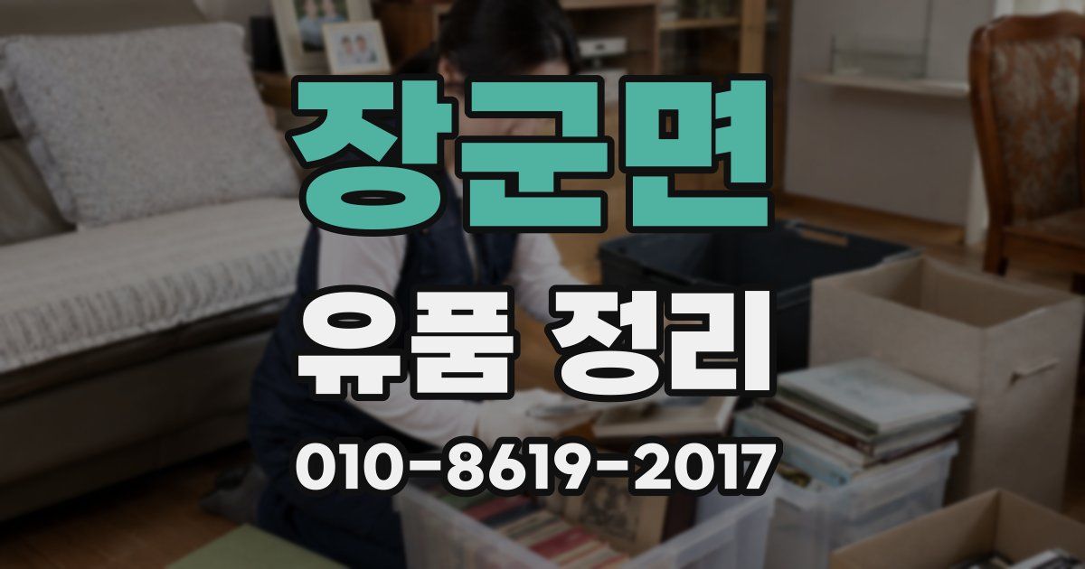 장군면 유품 정리