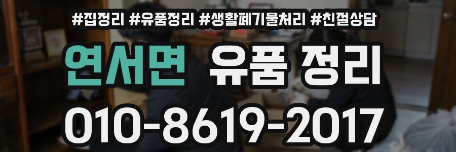 연서면 유품 정리