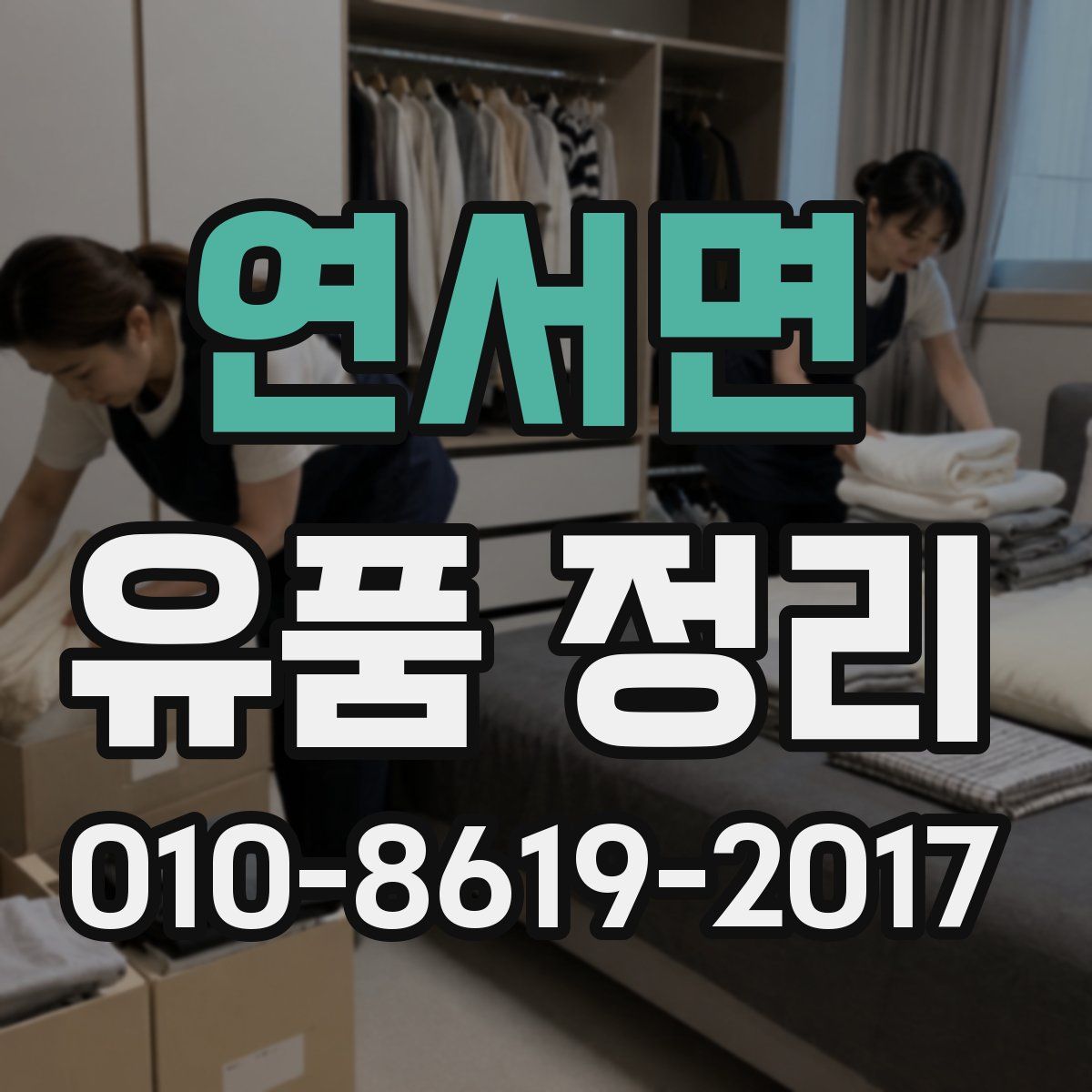 연서면 유품 정리