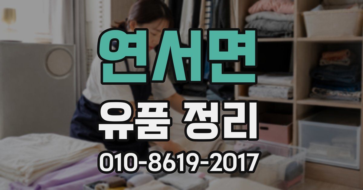 연서면 유품 정리
