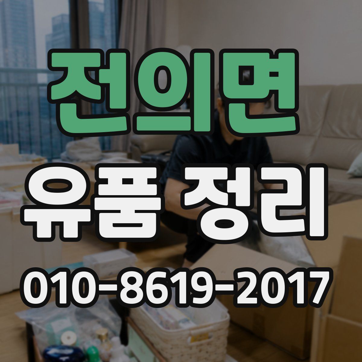 전의면 유품 정리