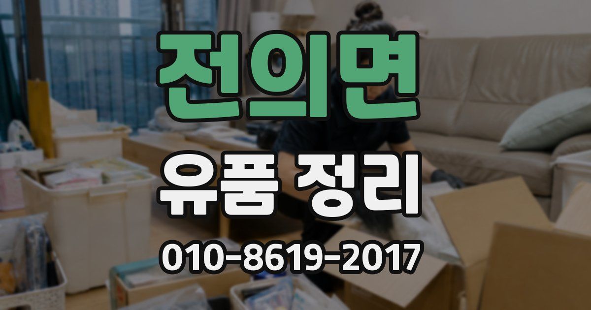 전의면 유품 정리