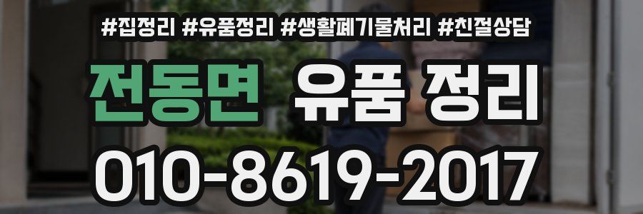 전동면 유품 정리