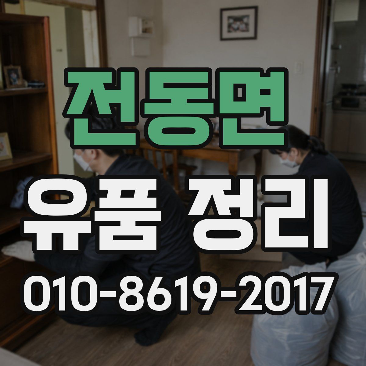 전동면 유품 정리
