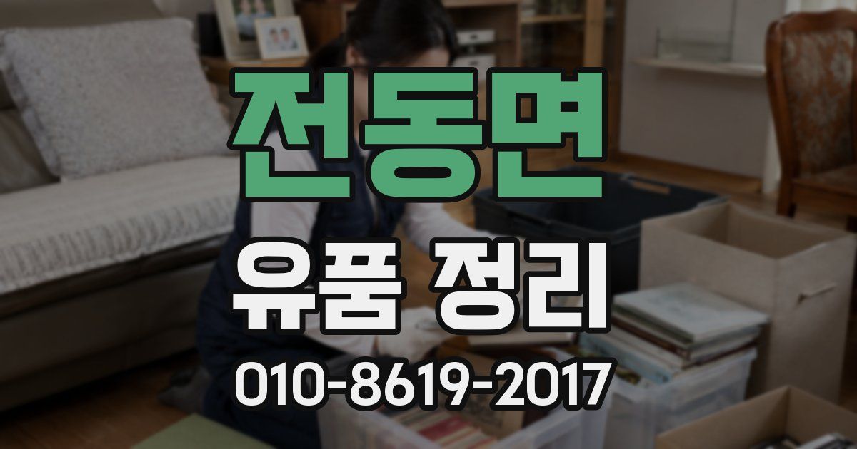 전동면 유품 정리