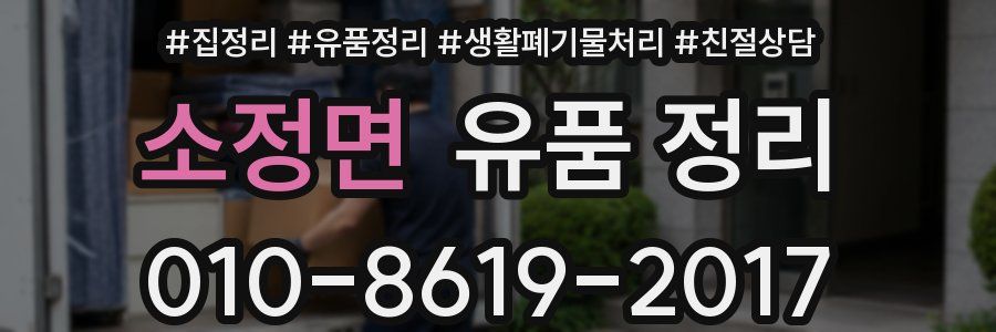 소정면 유품 정리