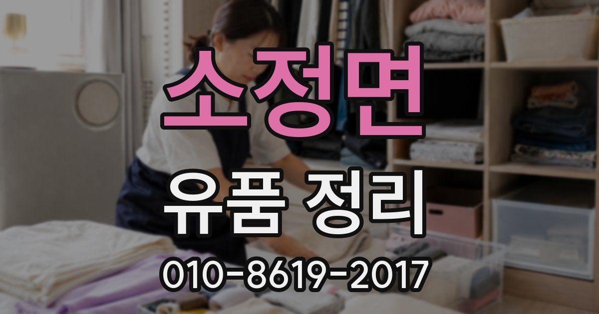 소정면 유품 정리