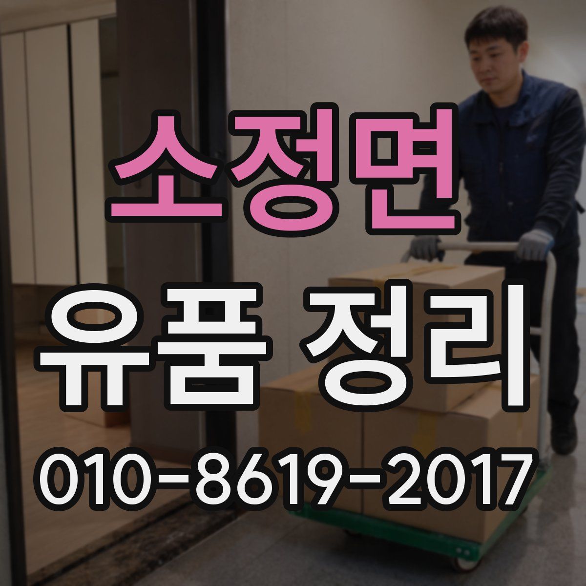 소정면 유품 정리