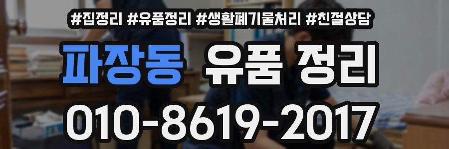 파장동 유품 정리