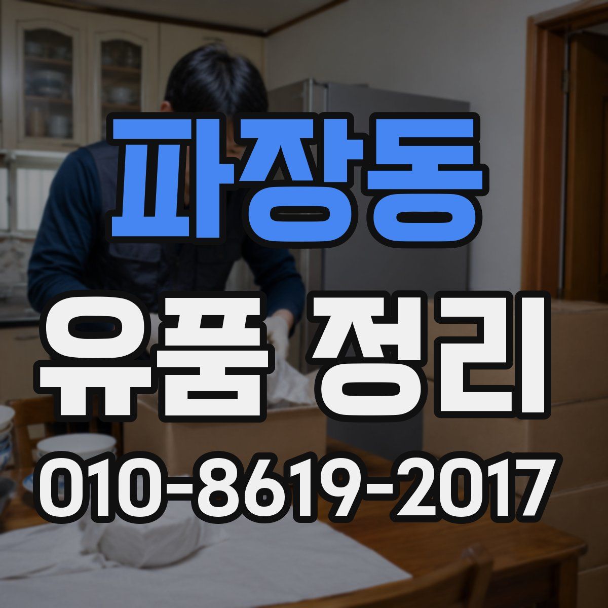 파장동 유품 정리