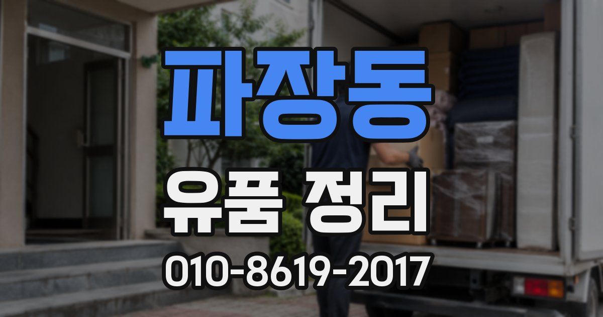 파장동 유품 정리