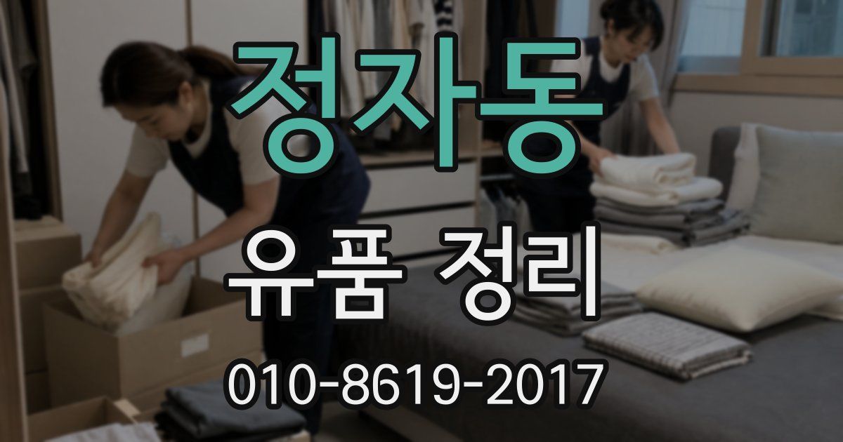정자동 유품 정리