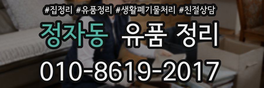 정자동 유품 정리