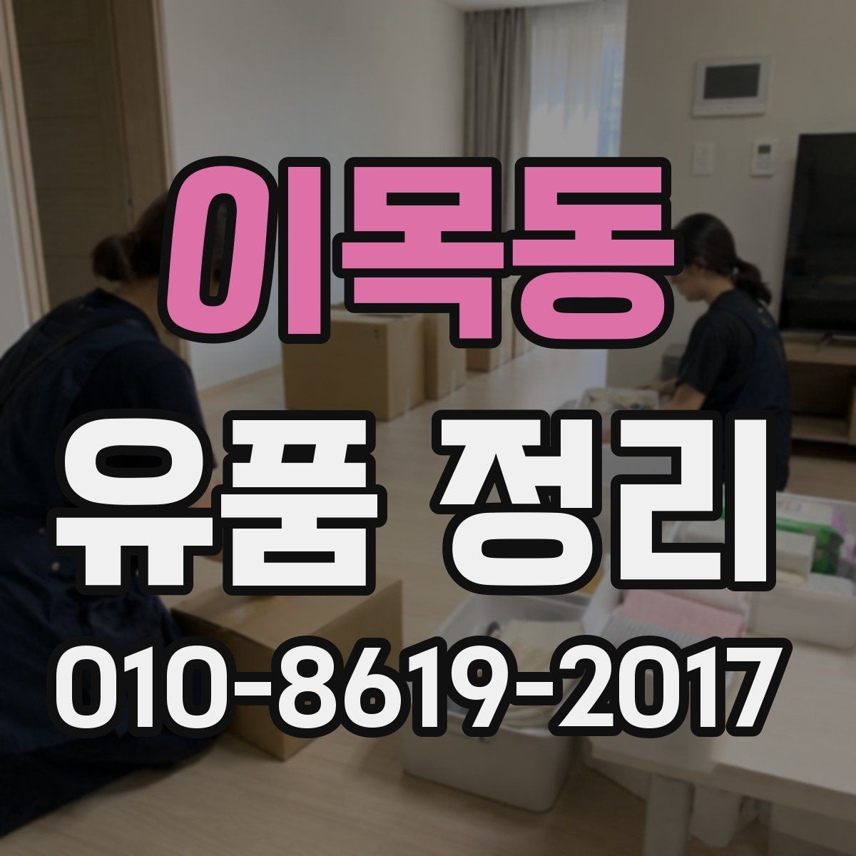 이목동 유품 정리 진행 전 가족 간 합의가 필요한 이유