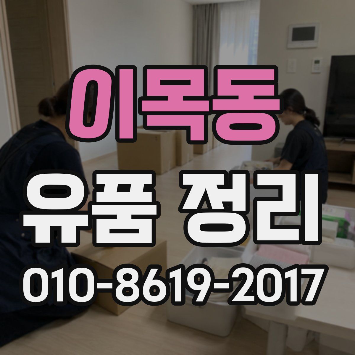 이목동 유품 정리