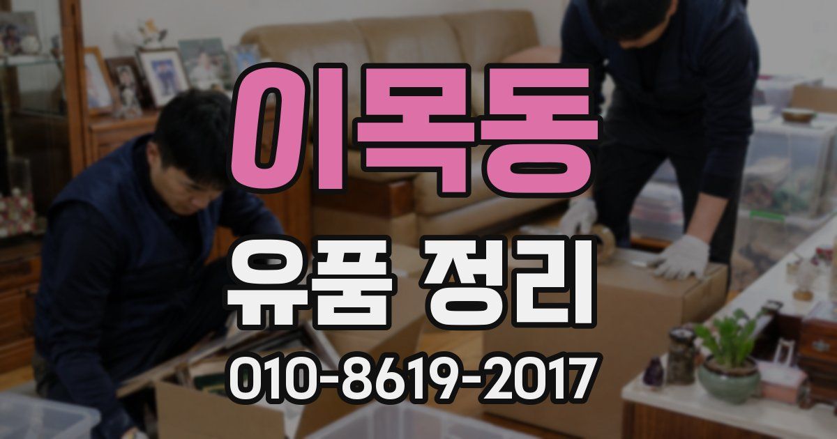 이목동 유품 정리