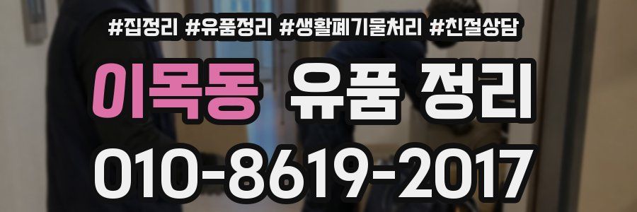 이목동 유품 정리