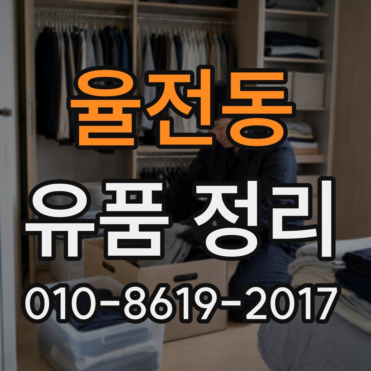 율전동 유품 정리