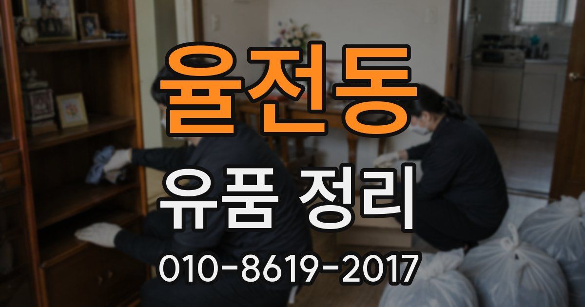 율전동 유품 정리