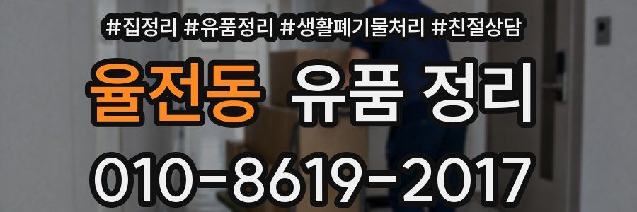 율전동 유품 정리