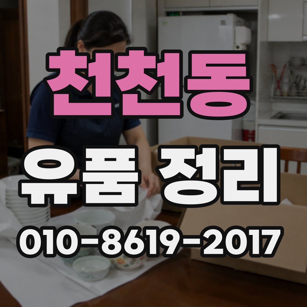 천천동 유품 정리 후 공간 복구를 위한 순서