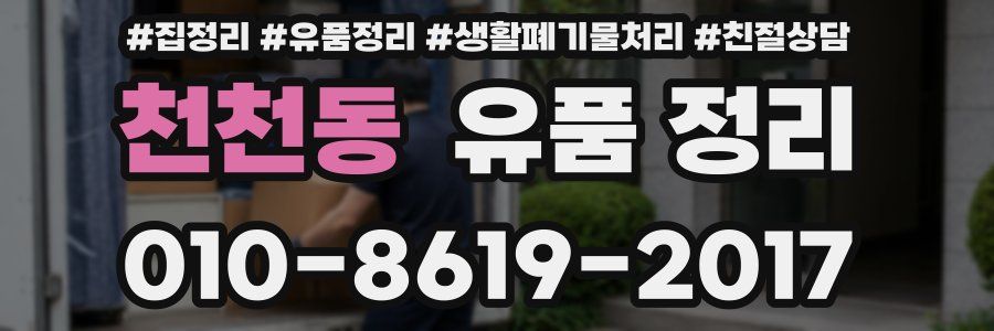 천천동 유품 정리