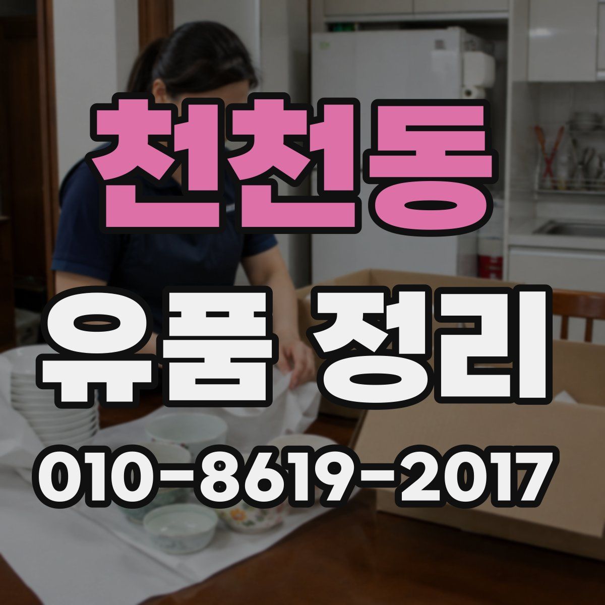 천천동 유품 정리