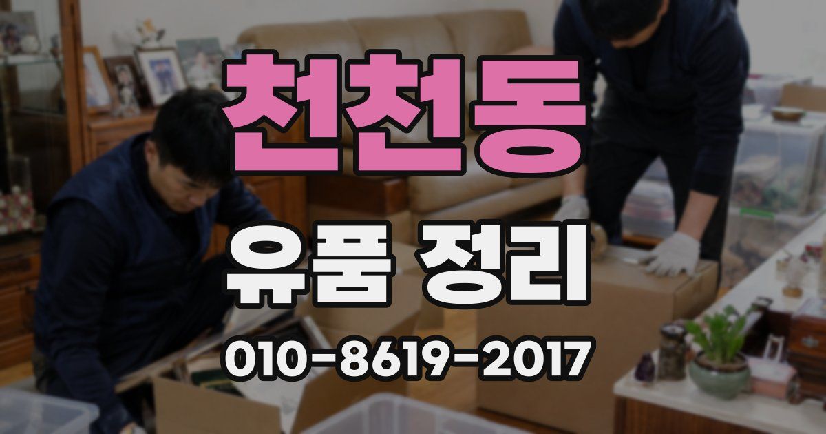 천천동 유품 정리