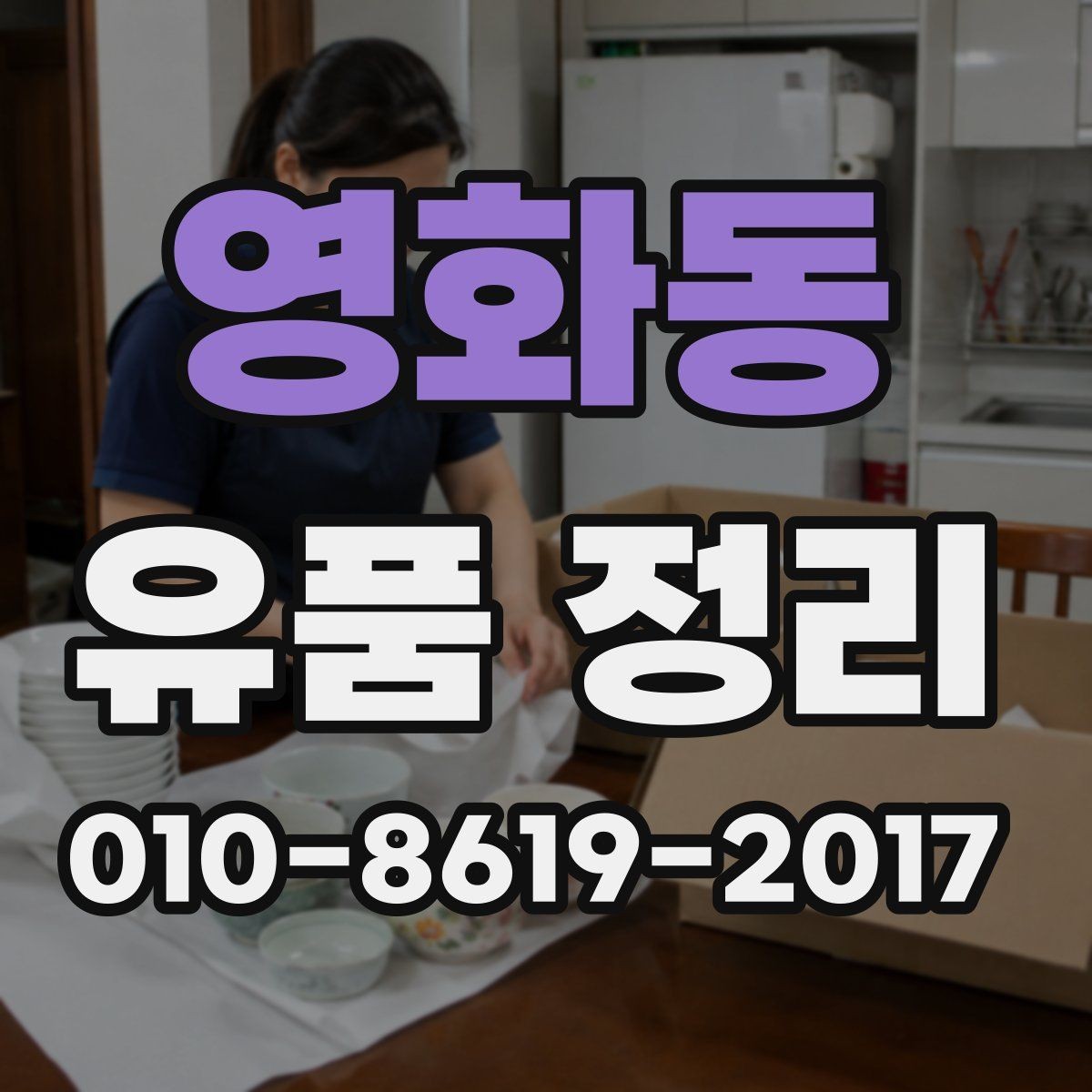 영화동 유품 정리 견적 받을 때 보는 기준
