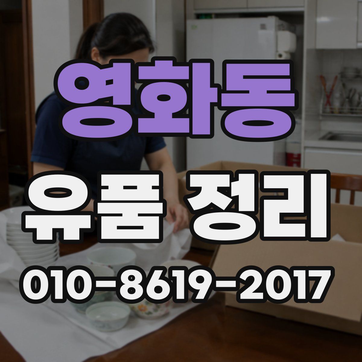 영화동 유품 정리