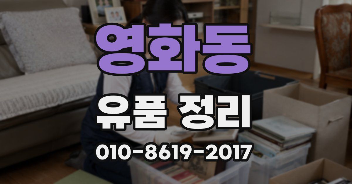 영화동 유품 정리