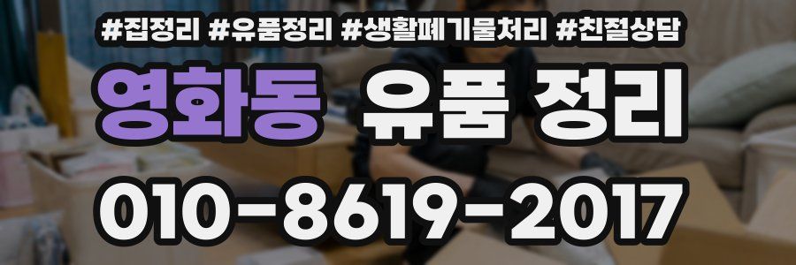 영화동 유품 정리