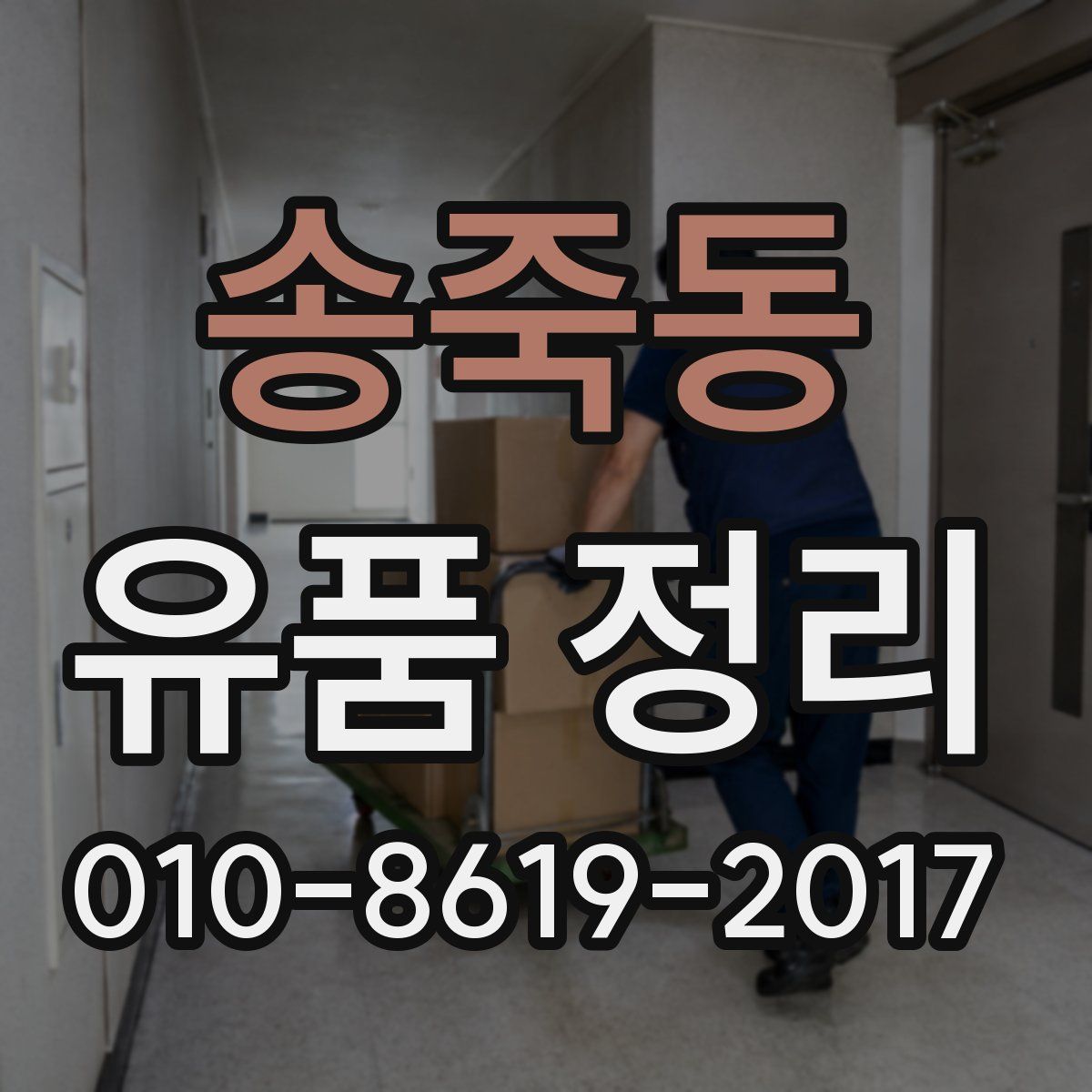 송죽동 유품 정리