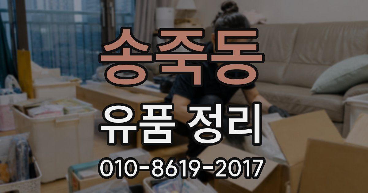 송죽동 유품 정리