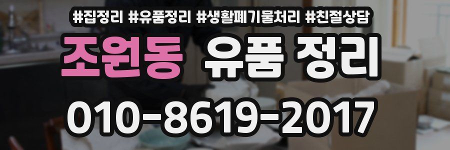 조원동 유품 정리