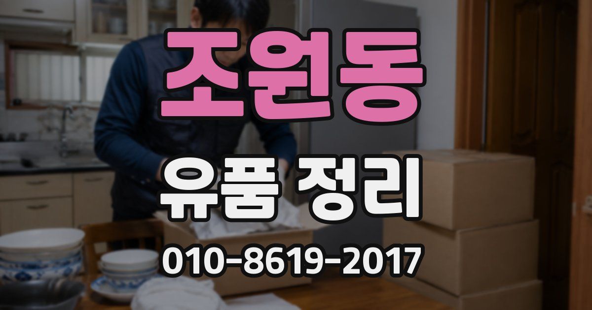 조원동 유품 정리