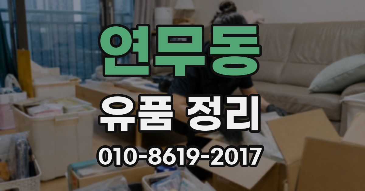 연무동 유품 정리