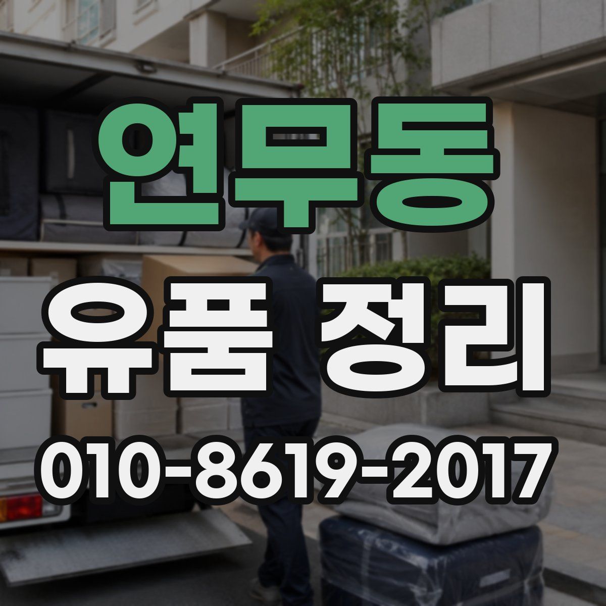 연무동 유품 정리