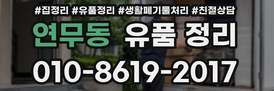 연무동 유품 정리