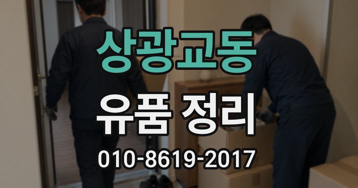 상광교동 유품 정리
