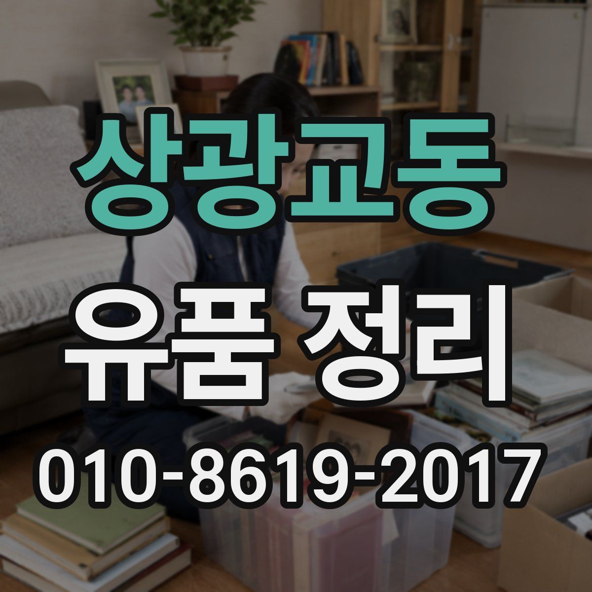 상광교동 유품 정리