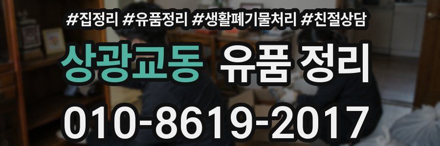 상광교동 유품 정리